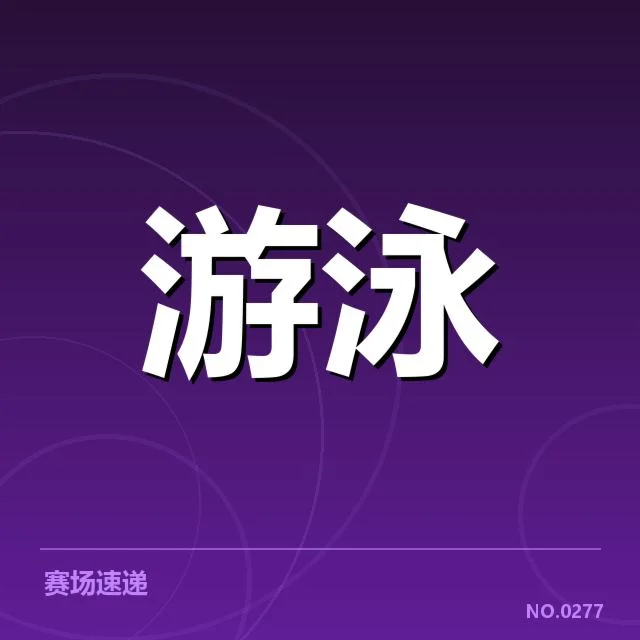 接力项目配合背后，队员间配合默契成关键因素