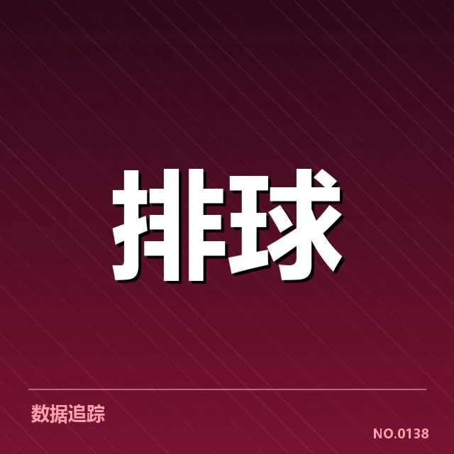 扣球与拦网数据背后，队伍战术调整与关键体现的深层次关系