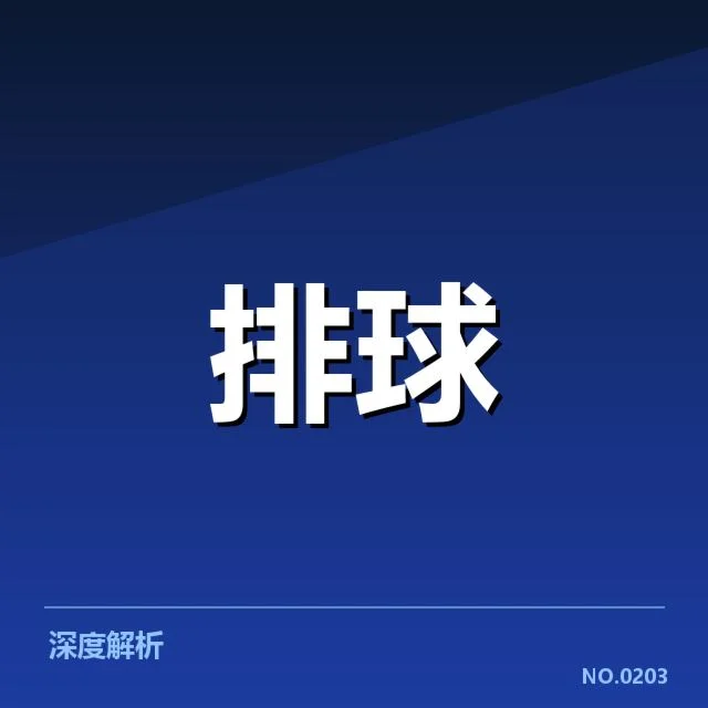 核心事实：关键比赛中的扣拦数据表现
