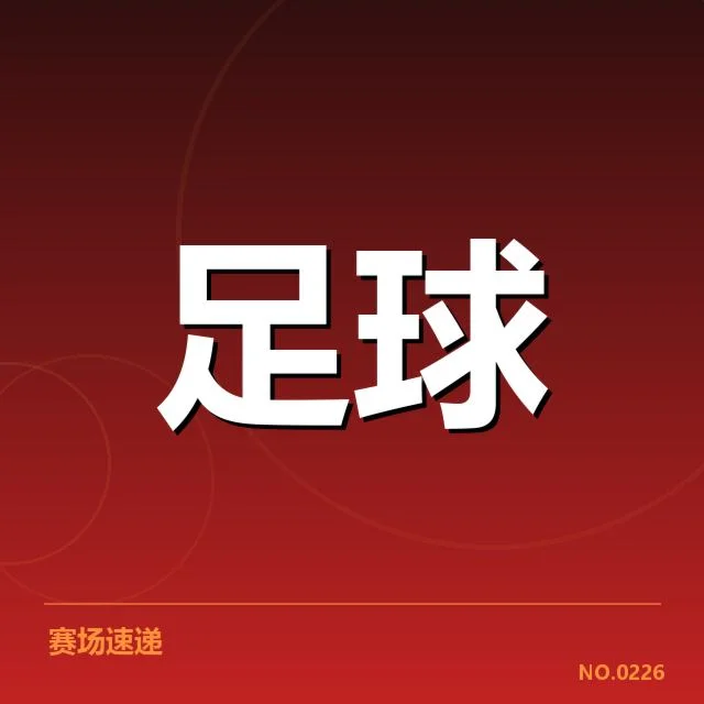 德甲多支豪门冬季引援：球队战术布局疑云