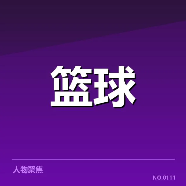NBA季后赛席位竞争激烈：东部强队实力差异