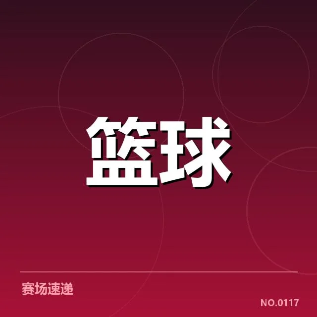 确认的季后赛参赛队伍名单与赛程安排