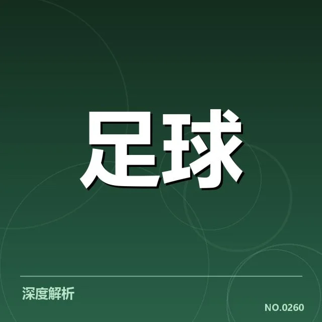 德甲教练变动：拜仁慕尼黑新帅能否带队突破瓶颈