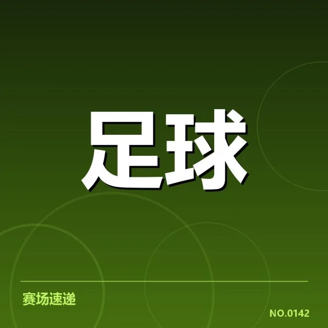 已确认的教练变动名单与赛程安排