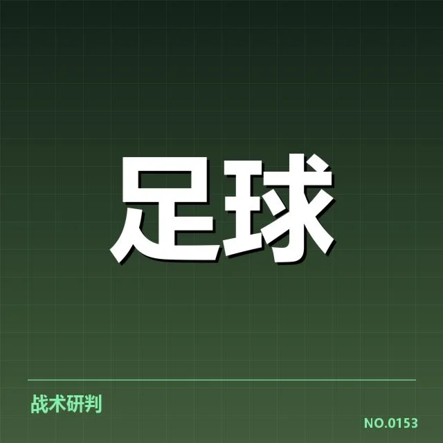 确认的轮换名单及比赛安排情况